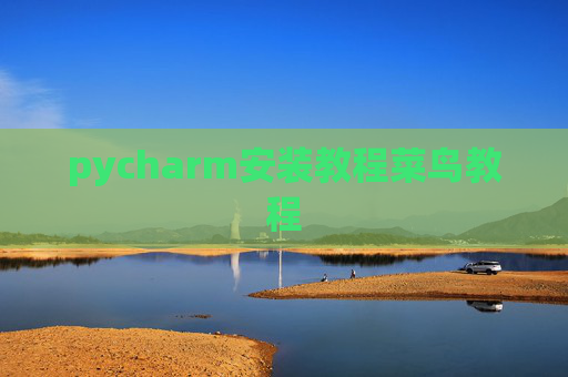 pycharm安装教程菜鸟教程